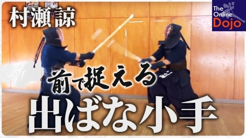 『ONLINE KENDO ACADEMY』村瀬 諒 第10回 出頭小手打ち