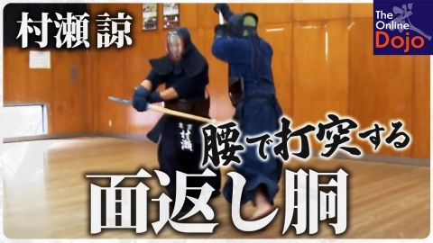 『ONLINE KENDO ACADEMY』村瀬 諒 第11回 面返し胴