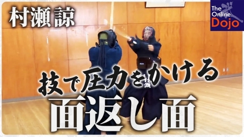 『ONLINE KENDO ACADEMY』村瀬 諒 第12回 面返し面