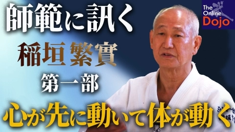 『師範に訊く』稲垣繁實 師範：第１回 合気道家としての歩み