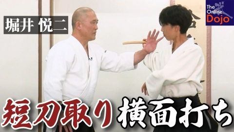 『武器取り稽古：堀井悦二』第2回：短刀取り・横面打ち