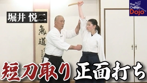『武器取り稽古：堀井悦二』第3回：短刀取り・正面打ち