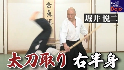 『武器取り稽古：堀井悦二』第6回：太刀取り・右半身