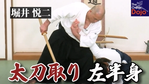 『武器取り稽古：堀井悦二』第7回：太刀取り・左半身