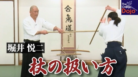『武器取り稽古：堀井悦二』第8回：杖の扱い方