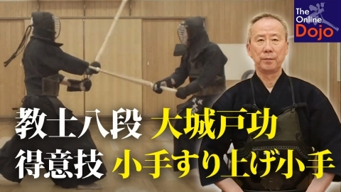 『奥義』大城戸 功の小手すり上げ小手