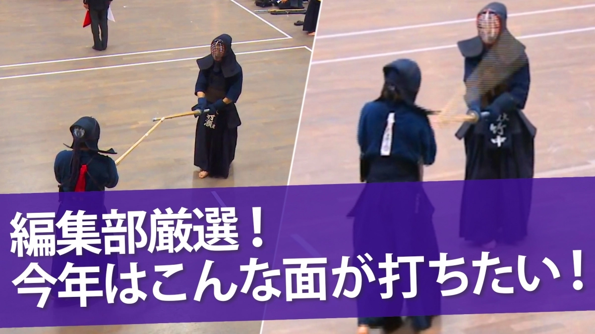 編集部厳選！今年はこんな面が打ちたい！ | オンライン道場The Online Dojo