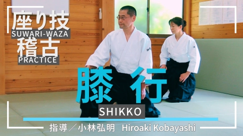 Suwari-Waza Practice: Hiroaki Kobayashi Session 1: Shikko