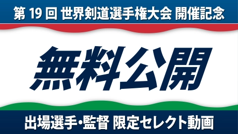 【世界剣道選手権開催記念！】選手・監督陣の動画一挙無料公開決定！