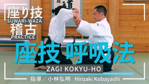 Suwari-waza Practice: Hiroaki Kobayashi Shihan Session 2: Zagi Kokyu-ho