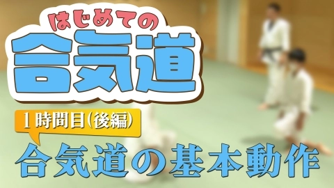 合気道田辺道場直伝！はじめての合気道：1時間目（後編）