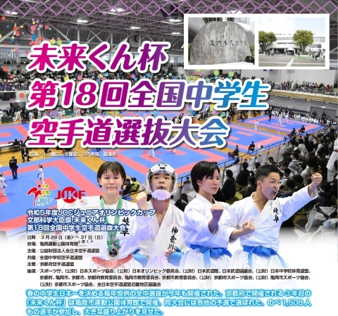 　JKFan 2024年6月掲載　未来くん杯 第18回全国中学生空手道選抜大会