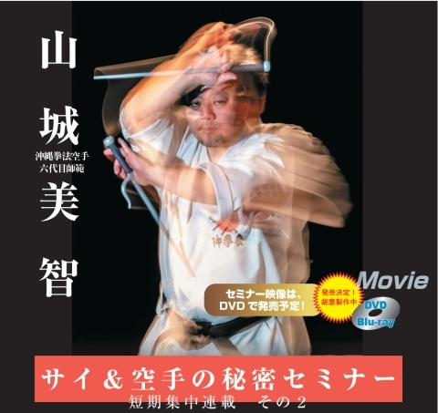 山城美智　サイ＆ 空手の秘密セミナー2　JKFan 2025年4月掲載