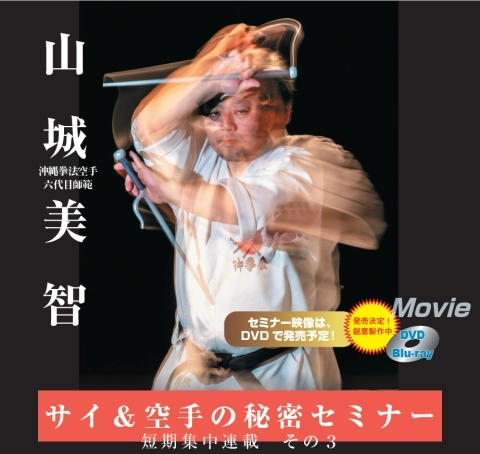 山城美智　サイ＆ 空手の秘密セミナー3　JKFan 2025年5月掲載