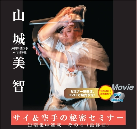 山城美智　サイ＆ 空手の秘密セミナー4　JKFan 2025年6月掲載