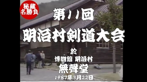 第11回明治村剣道大会（1987）