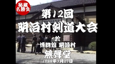 第12回明治村剣道大会（1988）