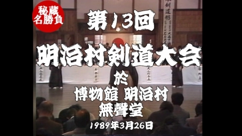 第13回明治村剣道大会（1989）