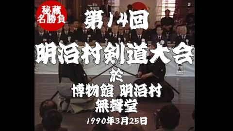 第14回明治村剣道大会（1990）
