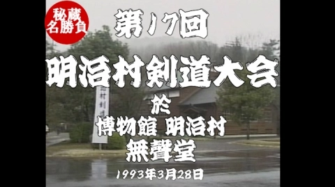 第17回明治村剣道大会（1993）