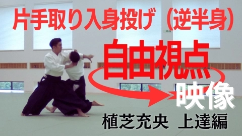 【植芝充央】片手取り入身投げ（逆半身）