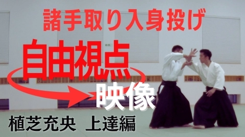 【植芝充央】諸手取り入身投げ