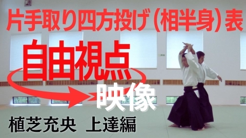 【植芝充央】片手取り四方投げ（相半身）表