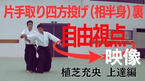 【植芝充央】片手取り四方投げ（相半身）裏
