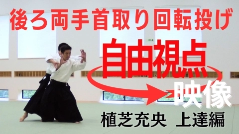 【植芝充央】後ろ両手首取り回転投げ