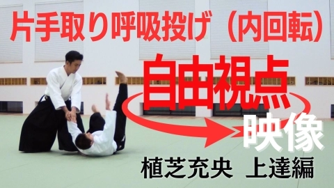 【植芝充央】片手取り呼吸投げ（内回転）