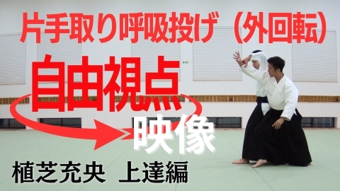 【植芝充央】片手取り呼吸投げ（外回転）