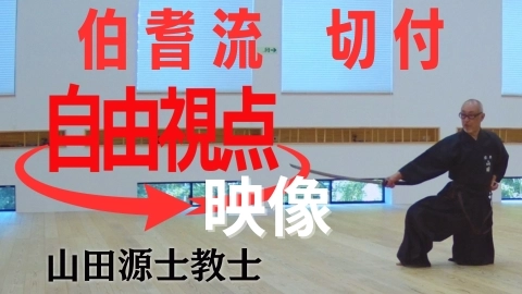 【トライアル映像】伯耆流 切付：山田源士教士