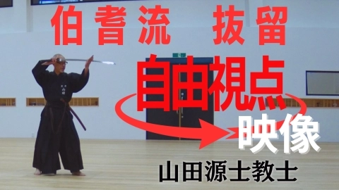 【自由視点映像】伯耆流 抜留：山田源士教士