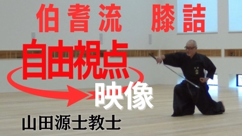 【自由視点映像】伯耆流 膝詰：山田源士教士