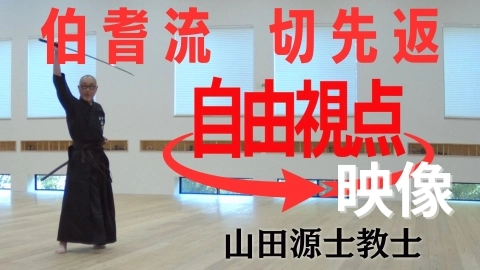 【自由視点映像】伯耆流 切先返：山田源士教士