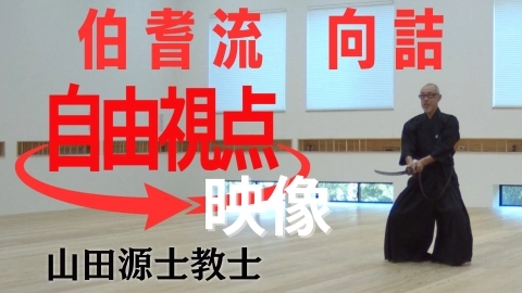 【自由視点映像】伯耆流 向詰：山田源士教士