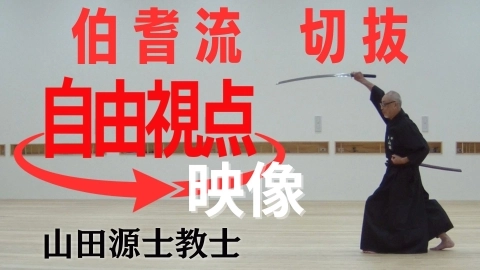 【自由視点映像】伯耆流 切抜：山田源士教士