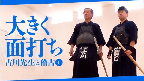 【古川先生と稽古①】大きく面打ち【自由視点映像】