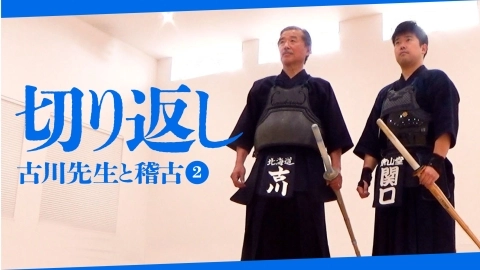 【古川先生と稽古②】切り返し【自由視点映像】