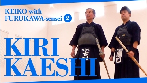 Kirikaeshi 【Keiko with Furukawa-sensei ②】 360° viewpoint video