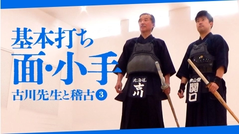【古川先生と稽古③】基本打ち　面・小手【自由視点映像】