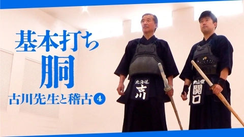 【古川先生と稽古④】基本打ち　胴【自由視点映像】
