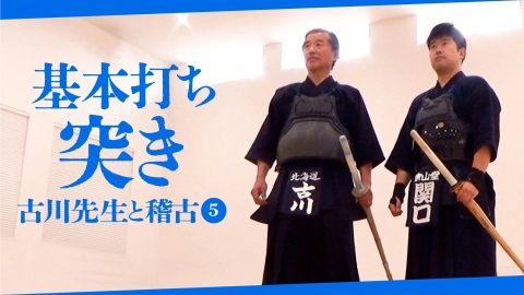 【古川先生と稽古⑤】基本打ち　突き【自由視点映像】
