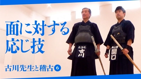 【古川先生と稽古⑥】面に対する応じ技【自由視点映像】