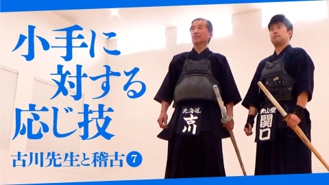 【古川先生と稽古⑦】小手に対する応じ技【自由視点映像】