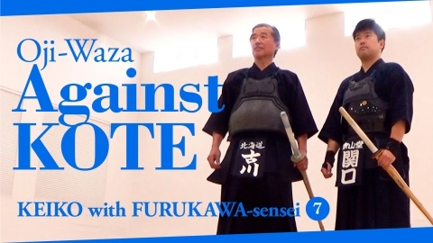 Ôji-Waza Against Kote【Keiko with Furukawa-sensei ⑦】360° viewpoint video