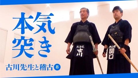 【古川先生と稽古⑧】本気突き【自由視点映像】