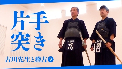 【古川先生と稽古⑨】片手突き【自由視点映像】