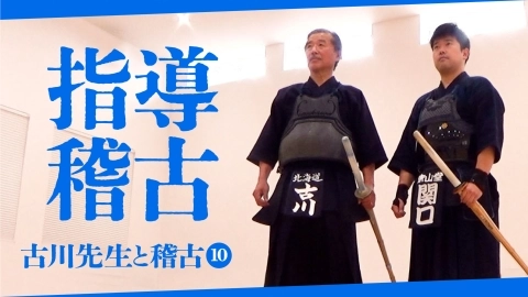 【古川先生と稽古⑩】指導稽古【自由視点映像】