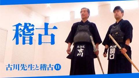 【古川先生と稽古⑪】稽古【自由視点映像】